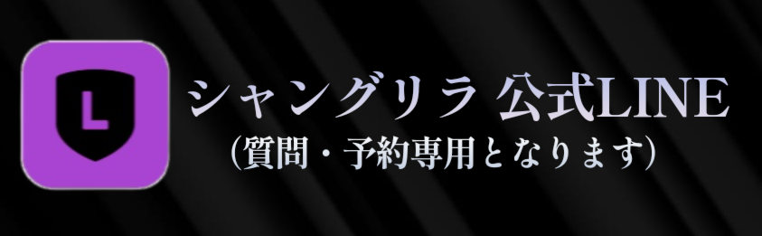 シャングリラ公式LINE